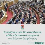 Στηρίζουμε και θα στηρίξουμε κάθε εξεταστική επιτροπή για θέματα διαφάνειας