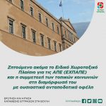 Ζητούμενο ακόμα το Ειδικό Χωροταξικό Πλαίσιο για τις ΑΠΕ (ΕΧΠΑΠΕ) και η συμμετοχή των τοπικών κοινωνιών στην διαμόρφωσή του με ουσιαστικά ανταποδοτικά οφέλη