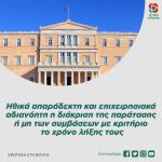 Ηθικά απαράδεκτη και επιχειρησιακά αδιανόητη η διάκριση της παράτασης ή μη των συμβάσεων με κριτήριο το χρόνο λήξης τους