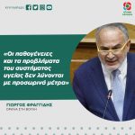 Γιώργος Φραγγίδης: «Οι παθογένειες και τα προβλήματα του συστήματος υγείας δεν λύνονται με προσωρινά μέτρα»