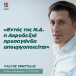 Παύλος Χρηστίδης: «Εντός της Ν.Δ. η Ακροδεξιά προπαγάνδα υπουργοποιείται»