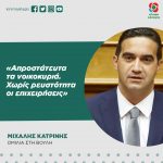 Μιχάλης Κατρίνης: «Απροστάτευτα τα νοικοκυριά. Χωρίς ρευστότητα οι επιχειρήσεις»