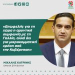 Μιχάλης Κατρίνης: «Επωφελής για τη χώρα η αμυντική συμφωνία με τη Γαλλία, αλλά όχι για μικροκομματική χρήση από την Κυβέρνηση»