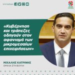 Μιχάλης Κατρίνης: «Κυβέρνηση και τράπεζες οδηγούν στον αφανισμό των μικρομεσαίων επιχειρήσεων»