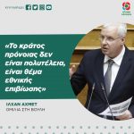 Ιλχάν Αχμέτ: «To κράτος πρόνοιας δεν είναι πολυτέλεια, είναι θέμα εθνικής επιβίωσης»