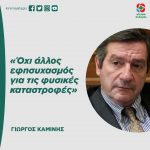 Γιώργος Καμίνης: «Όχι άλλος εφησυχασμός για τις φυσικές καταστροφές»