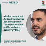 Mανώλης Χριστοδουλάκης για Ελληνοτουρκικά: «Αποτρεπτική ισχύς και διπλωματική εξωτερικοποίηση, οι δύο κρίσιμοι εθνικοί στόχοι»