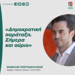Μανώλης Χριστοδουλάκης: «Δημοκρατική παράταξη. Σήμερα και αύριο»