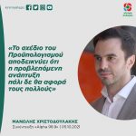 Μανώλης Χριστοδουλάκης: «Το σχέδιο του Προϋπολογισμού αποδεικνύει ότι η προβλεπόμενη ανάπτυξη πάλι δεν θα αφορά τους πολλούς»