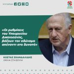 Κώστας Σκανδαλίδης: «Οι ρυθμίσεις του Υπουργείου Δικαιοσύνης βάζουν τον αδύναμο απέναντι στο δυνατό»
