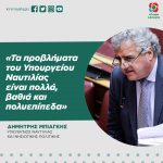 Δημήτρης Μπιάγκης: «Τα προβλήματα του Υπουργείου Ναυτιλίας είναι πολλά, βαθιά και πολυεπίπεδα»