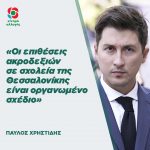 Παύλος Χρηστίδης: «Οι επιθέσεις ακροδεξιών σε σχολεία της Θεσσαλονίκης είναι οργανωμένο σχέδιο»