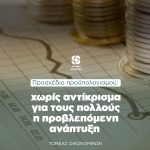 Προσχέδιο προϋπολογισμού: χωρίς αντίκρισμα για τους πολλούς η προβλεπόμενη ανάπτυξη