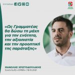 Μανώλης Χριστοδουλάκης: «Ως Γραμματέας θα δώσω τη μάχη για την ενότητα, την αξιοπιστία και την προοπτική της παράταξης»