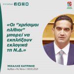 Μιχάλης Κατρίνης: «Οι "χρήσιμοι ηλίθιοι" μπορεί να εκπλήξουν εκλογικά τη Ν.Δ.»