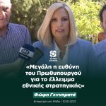 Φώφη Γεννηματά από τη Ρόδο: «Μεγάλη η ευθύνη του Πρωθυπουργού για το έλλειμμα εθνικής στρατηγικής»