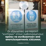 Οι εξαγγελίες για παροχή "κινήτρων" στους εμβολιασμένους πρέπει να συνδυαστούν από αποτελεσματικούς ελέγχους