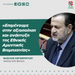 Βασίλης Κεγκέρογλου: «Επιμένουμε στην αξιοποίηση και ανάπτυξη της Εθνικής Αμυντικής Βιομηχανίας»