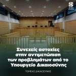Συνεχείς αστοχίες στην αντιμετώπιση των προβλημάτων από το Υπουργείο Δικαιοσύνης