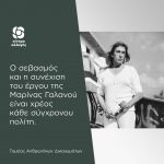 Ο σεβασμός και η συνέχιση του έργου της Μαρίνας Γαλανού είναι χρέος κάθε σύγχρονου πολίτη