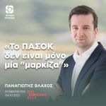 Παναγιώτης Βλάχος: «Το ΠΑΣΟΚ δεν είναι μόνο μία "μαρκίζα"»