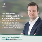 Παναγιώτης Βλάχος: «Η μάχη για την αυτονομία ή τον ετεροκαθορισμό της παράταξης περνά μέσα από την αναμέτρηση του Δεκεμβρίου»