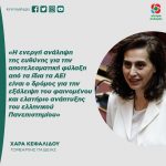 Χαρά Κεφαλίδου: «Η ενεργή ανάληψη της ευθύνης για την αποτελεσματική φύλαξη από τα ίδια τα ΑΕΙ είναι ο δρόμος για την εξάλειψη του φαινομένου και ελατήριο ανάπτυξης του ελληνικού πανεπιστημίου»