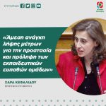 Χαρά Κεφαλίδου: «Άμεση ανάγκη λήψης μέτρων για την προστασία και πρόληψη των εκπαιδευτικών ευπαθών ομάδων»
