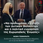 Φώφη Γεννηματά από τη Σύνοδο των Ευρωπαίων Σοσιαλιστών: «Να προχωρήσει η ένταξη των Δυτικών Βαλκανίων και η πολιτική ενοποίηση της Ευρωπαϊκής Ένωσης»