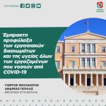 Έμπρακτη προφύλαξη των εργασιακών δικαιωμάτων και της υγείας όλων των εργαζομένων που νοσούν από COVID-19
