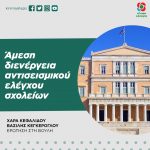 Άμεση διενέργεια αντισεισμικού ελέγχου σχολείων