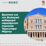 Βιολογικός καθαρισμός παραλίμνιων περιοχών Ταμιευτήρα Μόρνου