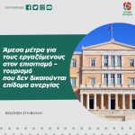 Άμεσα μέτρα για τους εργαζόμενους στον επισιτισμό – τουρισμό που δεν δικαιούνται επίδομα ανεργίας
