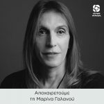 Αποχαιρετούμε τη Μαρίνα Γαλανού