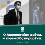 O Αρκουμανέας φεύγει, ο κορωνοϊός παραμένει