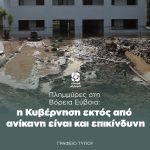 Πλημμύρες στη Βόρεια Εύβοια: η Κυβέρνηση εκτός από ανίκανη είναι και επικίνδυνη