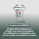 Κατάθεση υπογραφών υποψηφίων Προέδρων του Κινήματος Αλλαγής