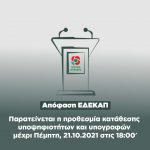 Απόφαση ΕΔΕΚΑΠ για τις εκλογές ανάδειξης Προέδρου του Κινήματος Αλλαγής