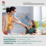 Στηρίζουμε τους εκπαιδευτικούς στο κρίσιμο κοινωνικό έργο τους