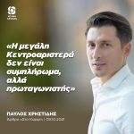 Παύλος Χρηστίδης: «Η μεγάλη Κεντροαριστερά δεν είναι συμπλήρωμα, αλλά πρωταγωνιστής»