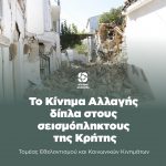 Το Κίνημα Αλλαγής δίπλα στους σεισμόπληκτους της Κρήτης