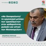 Ανδρέας Πουλάς: «Να διασφαλιστεί το εργασιακό μέλλον των εργαζόμενων στην καθαριότητα, φύλαξη και σίτιση των Νοσοκομείων»