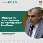 Ανδρέας Πουλάς: «Μέτρα για την αντιμετώπιση των ενδονοσοκομειακών λοιμώξεων»