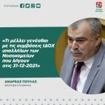 Ανδρέας Πουλάς: «Τι μέλλει γενέσθαι με τις συμβάσεις ΙΔΟΧ υπαλλήλων των Νοσοκομείων που λήγουν στις 31-12-2021»