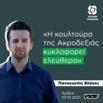 Παναγιώτης Βλάχος: «Η κουλτούρα της Ακροδεξιάς κυκλοφορεί ελεύθερα»