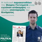 Παναγιώτης Βλάχος: «Η πολιτική παρακαταθήκη της Φώφης Γεννηματά είναι εγγύηση ανάκαμψης και ολικής επαναφοράς του Κινήματος»