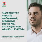 Μανώλης Χριστοδουλάκης: «Προσωρινές παροχές επιδοματικής εξάρτησης από τη ΝΔ, στα χνάρια που χάραξε ο ΣΥΡΙΖΑ»