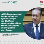 Γιώργος Αρβανιτίδης: «Η Κυβέρνηση εκτιμά λανθασμένα στον Προϋπολογισμό του 2022 ότι η ενεργειακή ακρίβεια και ο πληθωρισμός είναι παροδικά φαινόμενα»