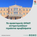 Τα πρακτορεία ΟΠΑΠ αντιμετωπίζουν τεράστια προβλήματα