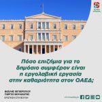Πόσο επιζήμια για το δημόσιο συμφέρον είναι η εργολαβική εργασία στην καθαριότητα στον ΟΑΕΔ;
